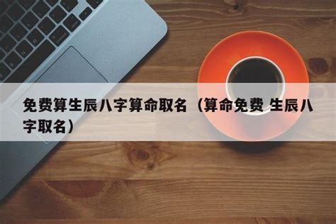 生辰八字害人|把生辰八字告诉别人会不会被人害？